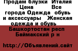 Продам блузки, Италия. › Цена ­ 500 - Все города Одежда, обувь и аксессуары » Женская одежда и обувь   . Башкортостан респ.,Баймакский р-н